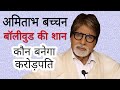 Amitabh Bachchan Biography in Hindi | इलाहाबाद से बॉलीवुड तक का सफर | by biography and Facts
