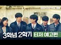 3학년 2학기 - 전문가 심층 리뷰 및 관람 포인트 3 예고편 썸네일