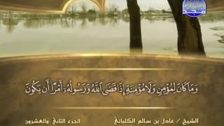 سورة الأحزاب الشيخ عادل الكلباني