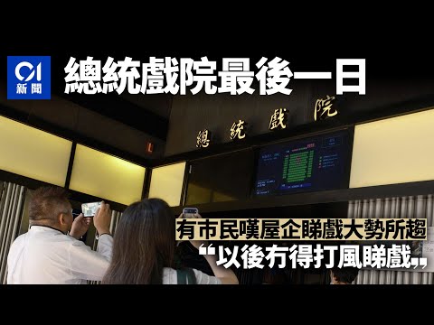 總統戲院結業｜戲迷拍照留念 保留最後戲票 嘆結業大勢所趨｜01新聞｜戲院｜電影｜銅鑼灣｜睇戲｜戲飛