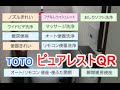 TOTO　ウォシュレット　Bidet　オート/リモコン便座・便ふた自動閉開