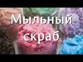 Мыльный скраб своими руками из кремообразной мыльной основы