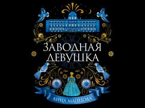 [Russian] - Заводная девушка by анна маццола