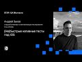 (Не)быстрые нативные тесты под iOS / Андрей Зыков