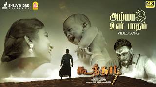 Amma Un Paatham - 4K Video Song Koothadi Gavaskar Kaliappan Pradap Kannan Shelvin Das