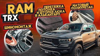 RAM TRX. Шиномонтаж. Шумоизоляция. Матовый полиуретан. Перетяжка потолка. Карбон. Регистратор