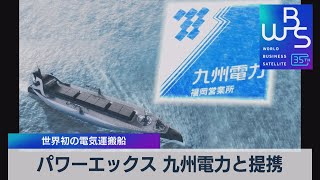 パワーエックス 九州電力と提携　世界初の電気運搬船【WBS】（2023年5月24日）