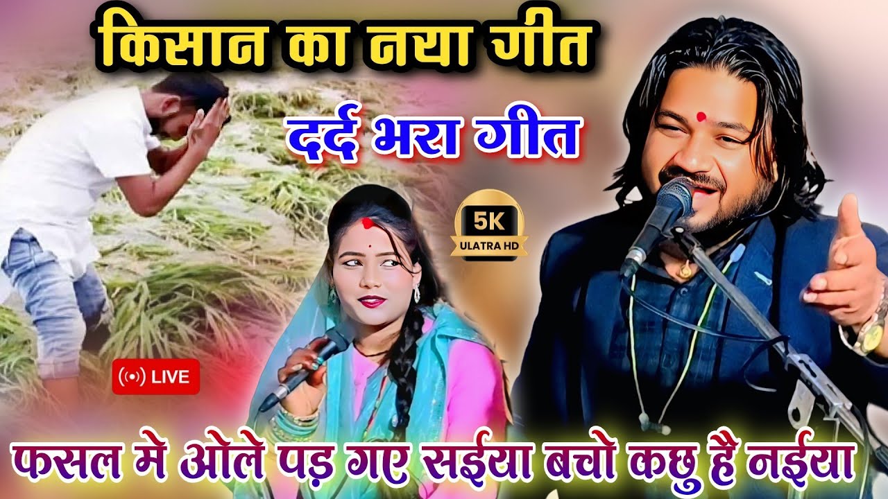 फसल मे ओले पड़ 😥 गए सईया बचो कछु है नईया l स्पेशल किसान को गीत l रामप्रकाश तूफानी रामदेवी सरगम l 