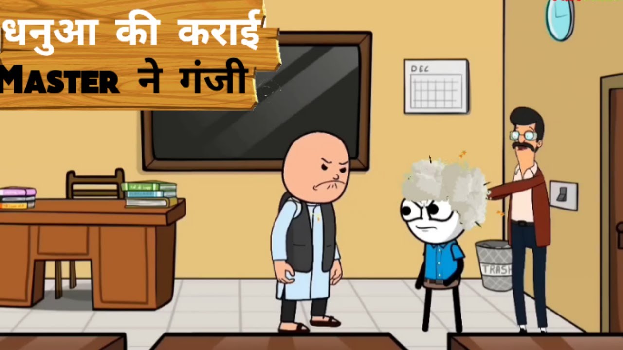 धनुआ की कराई master ने गंजी | Mazak Mandali 2026 