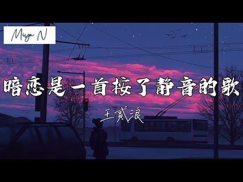 王貳浪 - 暗戀是一首按了靜音的歌 | 戴上耳机好好享受Ba 動態歌詞Lyrics ♬ 完整版~