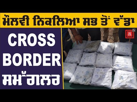 LOC ਤੋਂ 60 ਕਰੋੜ ਦੀ Heroin ਸਣੇ Moulvi ਗ੍ਰਿਫਤਾਰ, ਹੋਏ ਵੱਡੇ ਖੁਲਾਸੇ