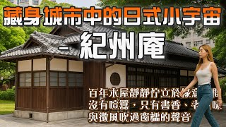 紀州庵 - 日本厚德路(Hotel)， 誰說台北不能穿越？這棟百歲木造建築，從日治時期一路活到現在，早年是高級料亭、後來變成文學基地，現在連建築模型、手抄心經和貓咪都有了—文學人的天堂，懶人的散步地圖