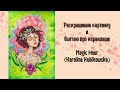 Раскрашиваю картинку полностью и болтаю про карандаши. Magic Hour coloring book(Karolina Kubikowska)