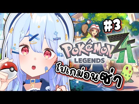 🔴【Pokémon Legends: Z-A】#3 ซ่าได้แปบเดียวกั๊บผม🥺【Popo/ARP】