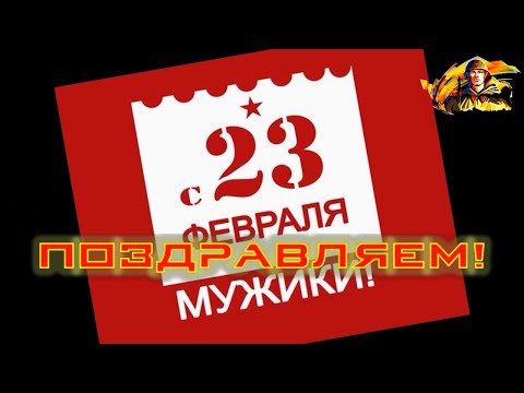 День Защитника Отечества, 23 февраля, брутальное поздравление