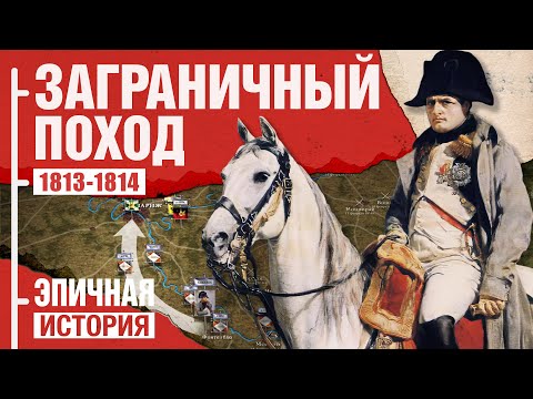 Видео: Заграничный поход против Наполеона 1813-1814. Все серии