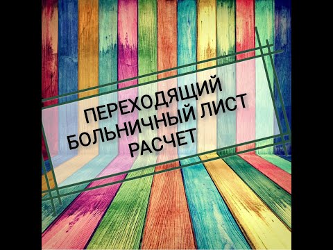 Больничный лист в 2020 году, переходящий на другой месяц. Расчет больничного листа из МРОТ