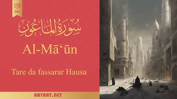 Surat Al-Ma'un | سورة المَاعُون | Quran | Hausa | Alkur'ani tare da fiye da 40+ fassara