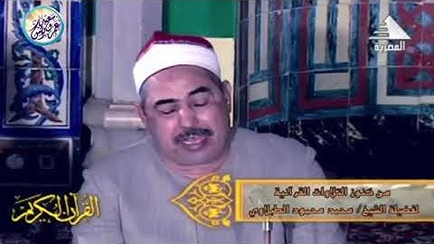ابداع الشيخ(محمد محمود الطبلاوي )في ما تيسر من سورة الزمر.