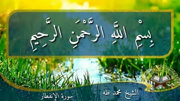 سورة الإنفطار /مرتل /بصوت الشيخ محمد طه/