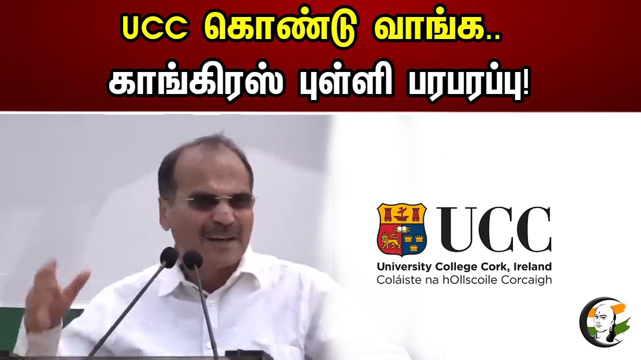 UCC கொண்டு வாங்க.. காங்கிரஸ் புள்ளி பரபரப்பு! | Adhir Ranjan chowdhury | PM Modi