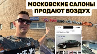 Наглый обман салона YouAuto в Москве. Приехал купить S-class W221, а машины НЕТ!