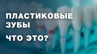 Пластмассовые зубы: что это? / Пластиковые виниры / Пластиковые зубы