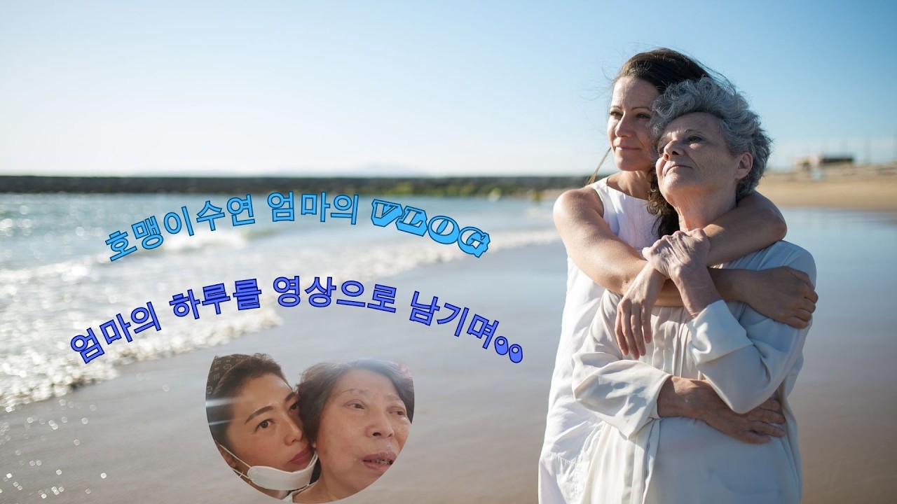#엄마와호맹이수연#일상Vlog130