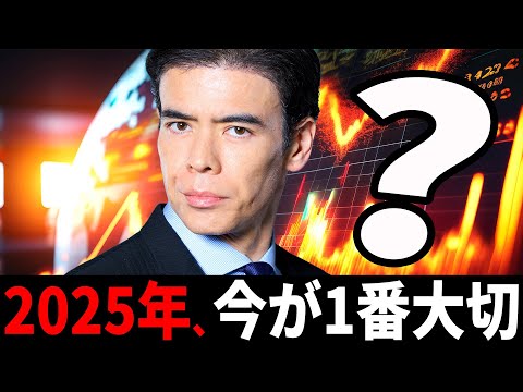 2025年、今が1番大切イベント?
