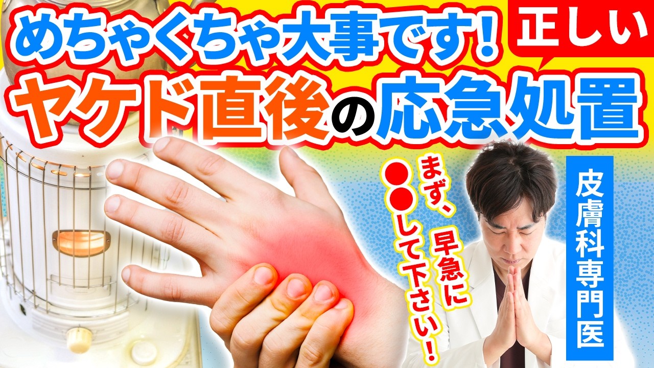 皮膚科専門医が解説】やけど(熱傷)の応急処置・症状・治療 | 千里中央