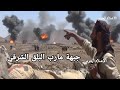 من جبهة مارب البلق الشرقي مناوشة قوات صنعاء والقوات الموالية للتحالف السعودي 