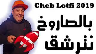 cheb lotfi besaroukh natracha9 2019 (لطفي بالصروخ نترشق)