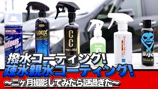 【大人気コーティング】撥水コーティングvs親水疎水コーティング長期撮影した結果は