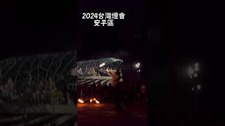 6火舞表演- 看完煙火和無人機,不要急著離開,林默娘公園還有一些街頭表演/2024台灣燈會 安平區  fire dance / night fire dancing Taiwan