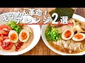 【そうめんアレンジ】食べたらハマる!ラーメン風アレンジ2選【夏ランチ】