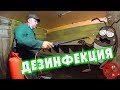 ДЕЗИНФЕКЦИЯ//БЕЛИМ САРАЙ САДОВЫМ ОПРЫСКИВАТЕЛЕМ//деревенские будни