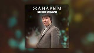 Шыңғыс Құралбаев - Жанарым (Аудио)