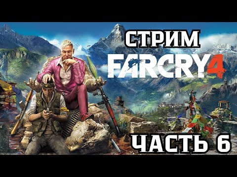 Стрим по игре Far Cry 4 прохождение часть 6