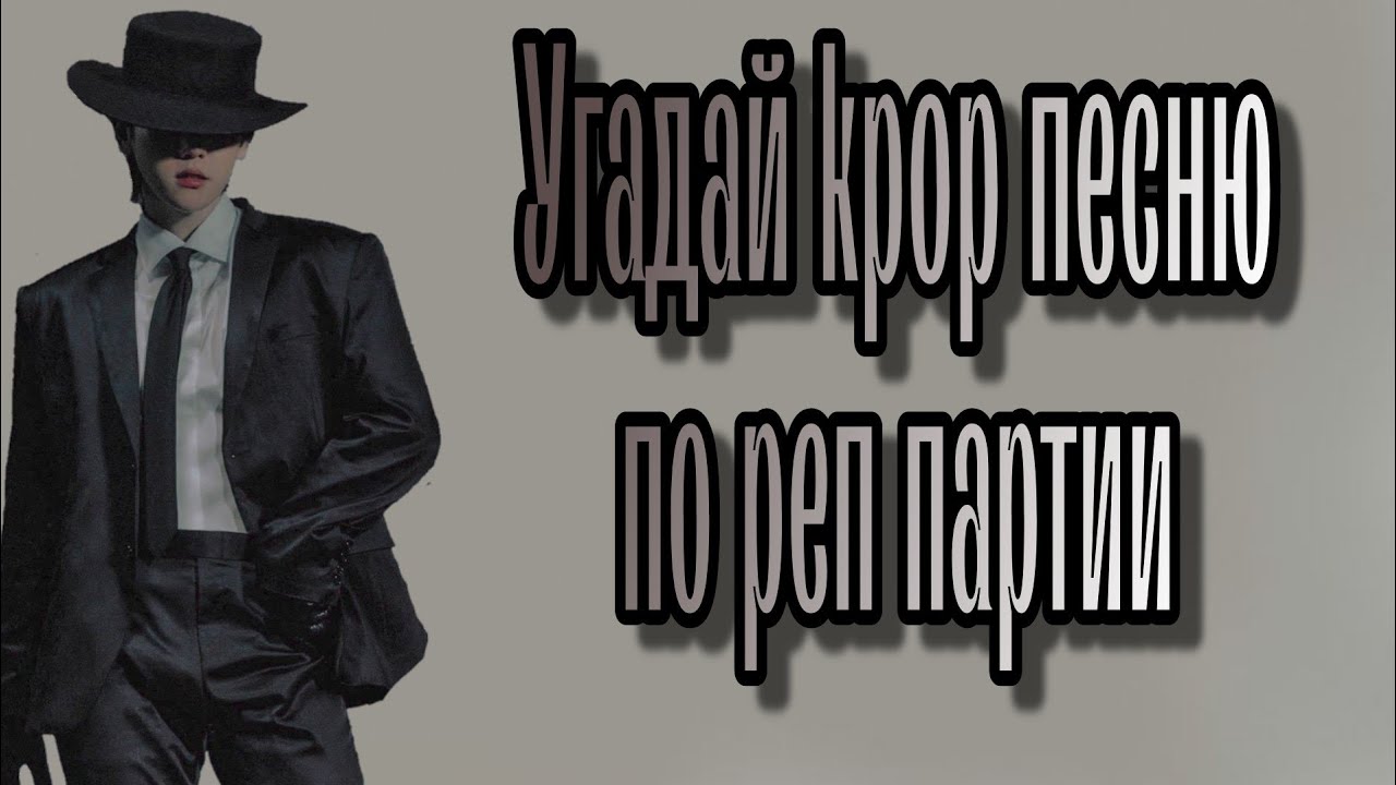 Угадай kpop песню по реп партии