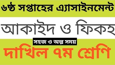 class 7 aqaid o fiqah assignment |6th week assignment class 7| ৭ম শ্রেণির আকাইদ| ৬ষ্ঠ এ্যাসাইনমেন্ট|
