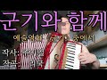 [Drumless]Accordion — Korean song — With a battle flag 군기와 함께 | Песня КНДР "С боевым флагом"