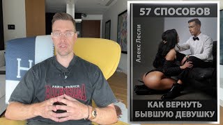 Как вернуть бывшую девушку? 57 схем, СЛИВ КНИГИ!