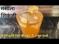 मसाला शिकंजी | पीने में इतनी टेस्टी की स्वाद ही न भूल पाए | Masala Shikanji Recipe |Masala Shikanji