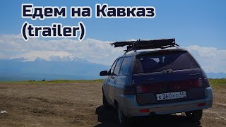 Из Калужской обл. на Кавказ на старенькой Lada 2111 (трейлер)