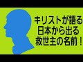 キリストが語る日本から出る救世主の名前!