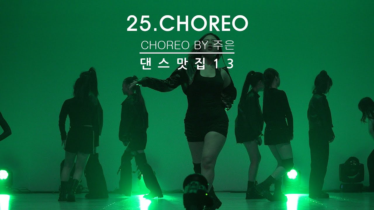 댄스맛집 콘서트 13ㅣ25ㅣ전문,입시ㅣ장유단체구무