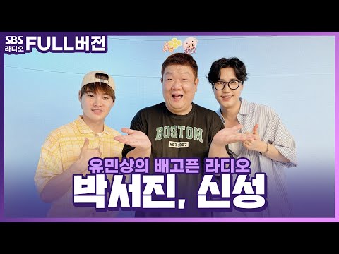 [<strong>FULL</strong>] 트롯 훈남 쌍두마차!🎤 박서진&amp;<strong>amp</strong>;신성 보는 라디오ㅣ유민상의 배고픈 라디오ㅣ240725