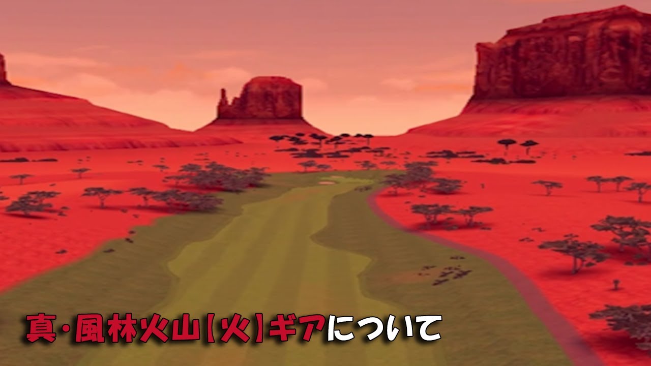 【みんｺﾞﾙ ｱﾌﾟﾘ】ﾗﾝﾄﾅ実況20250915～★５ 真・風林火山【火】ギアについて