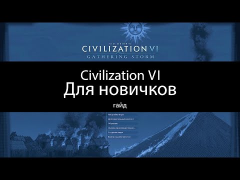 Видео: Civilization VI: Гайд для новичков