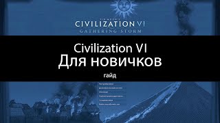 Civilization VI: Гайд для новичков